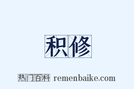 积修是什么意思的图片